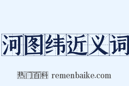 河图纬近义词是什么意思的图片